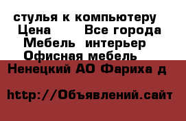 стулья к компьютеру › Цена ­ 1 - Все города Мебель, интерьер » Офисная мебель   . Ненецкий АО,Фариха д.